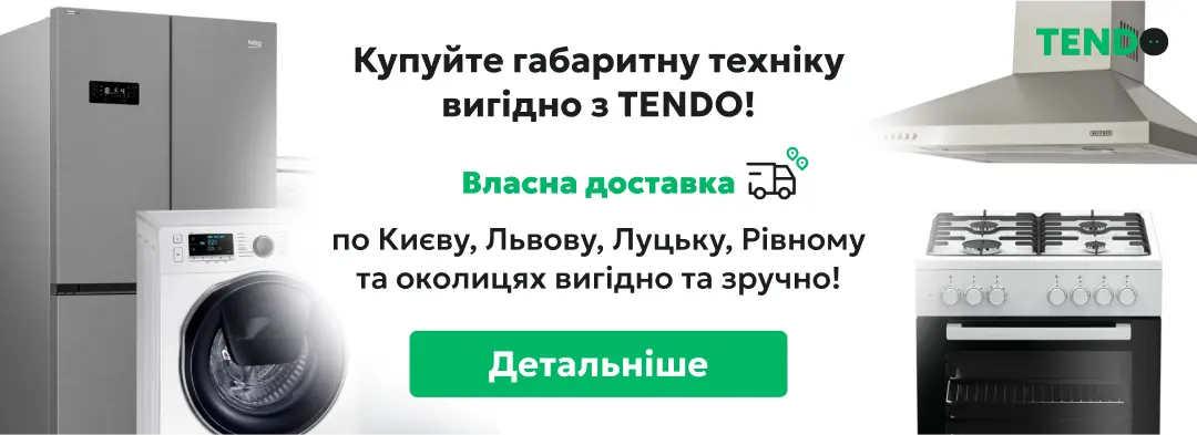 Выгодные цены на технику в TENDO и удобная доставка по Киеву, Львову, Луцку и Ровному