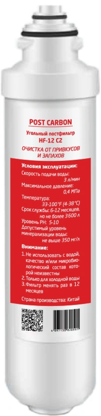 Угольный постфильтр HF-12 C2 Угольный постфильтр HF-12 C2