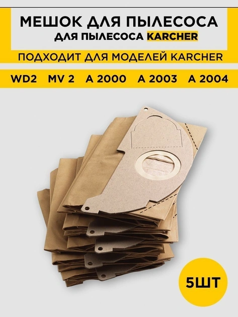 Мешки для пылесоса KARCHER WD2 Мешки для пылесоса KARCHER WD2